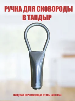 Чапельник для тандыра (для сковороды)