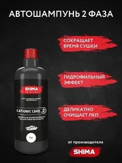 Автошампунь для ручной мойки DETAILER CATIONIC CARE 1 л