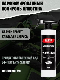 Полироль для пластика авто PARFUME CARE FORCE 500 мл