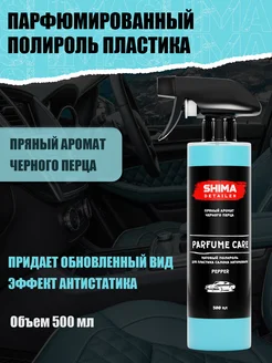 Полироль пластика салона авто PARFUME CARE PEPPER 500 мл