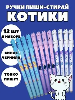 Ручки пиши стирай Котики