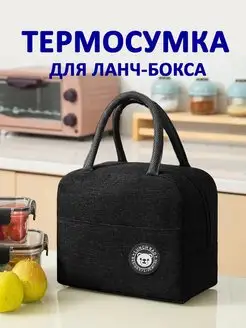 Термосумка для ланч бокса обеда еды