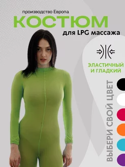 Костюм для LPG массажа