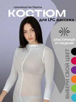 Костюм для LPG массажа