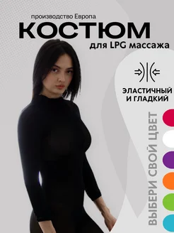 Костюм для LPG массажа