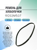 Ремень для хлебопечки 537 OW1101, BM2600, RBM-1160, RBM-1480 бренд SKL продавец Продавец № 775925