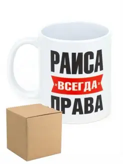 Кружка именная Раиса всегда права