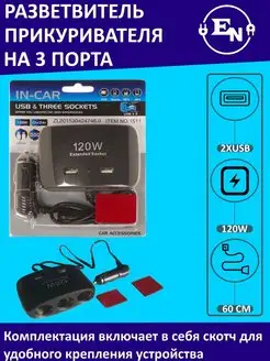 Разветвитель прикуривателя на 3 120W с 2 USB