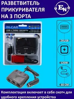 Разветвитель прикуривателя на 3 120W с 2 USB