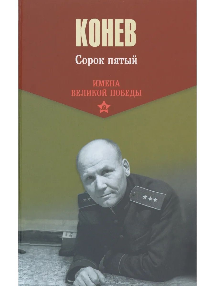 Сорок пятый. Иван Степанович Конев сорок пятый. Книга Конева сорок пятый. Мемуары Конева сорок пятый. Конев Иван Степанович Записки командующего фронтом.