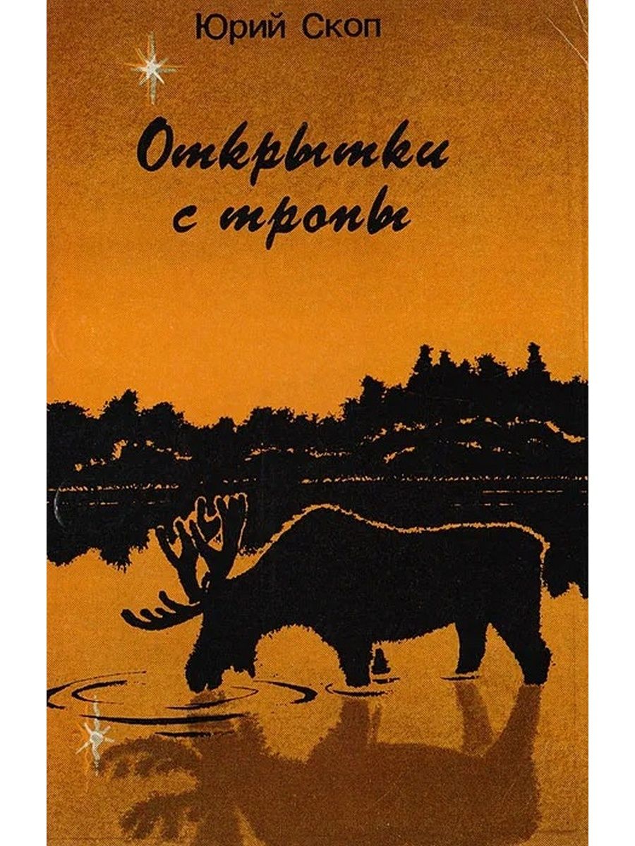 Писатель тропов. Юрий Скоп. Скоп Юрий книги. Книга открытки с тропы. Юрий Сергеевич открытка.