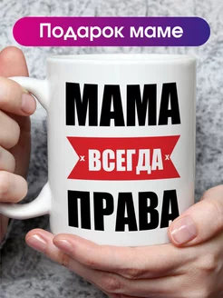 Кружка Мама всегда права