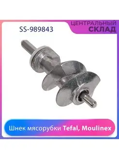 Шнек мясорубки Tefal, Moulinex SS-989843