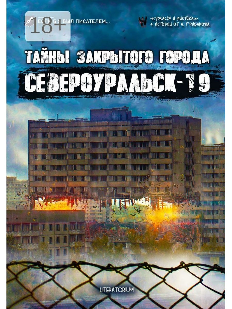 Замкнутый город. Тайны закрытого города Североуральск-19. Тайны закрытого города Североуральск-19 книга. Город тайн. Североуральск 19 закрытый город.