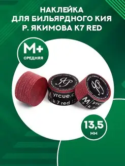 Наклейка для кия многослойная K7 Red (M+, 13,5 мм), 1 шт