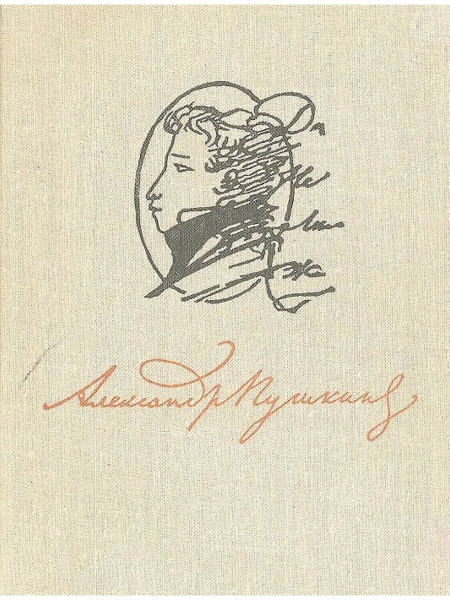 Александр Пушкин 