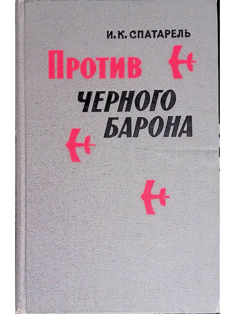 манга барон черная книга фото 71