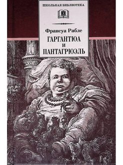 Пантагрюэль французский писатель. Франсуа Рабле (Автор «Гаргантюа и Пантагрюэля»). Гаргантюа и Пантагрюэль Франсуа Рабле книга. Франсуа Рабле Роман. Роман Гаргантюа и Пантагрюэль фото.