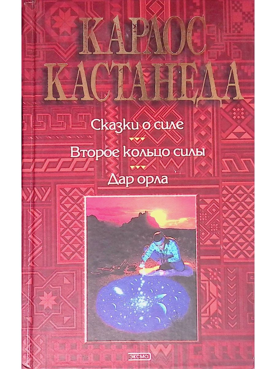 Сказки о силе. Карлос Кастанеда дар орла. Второе кольцо силы. Сказки о силе книга.