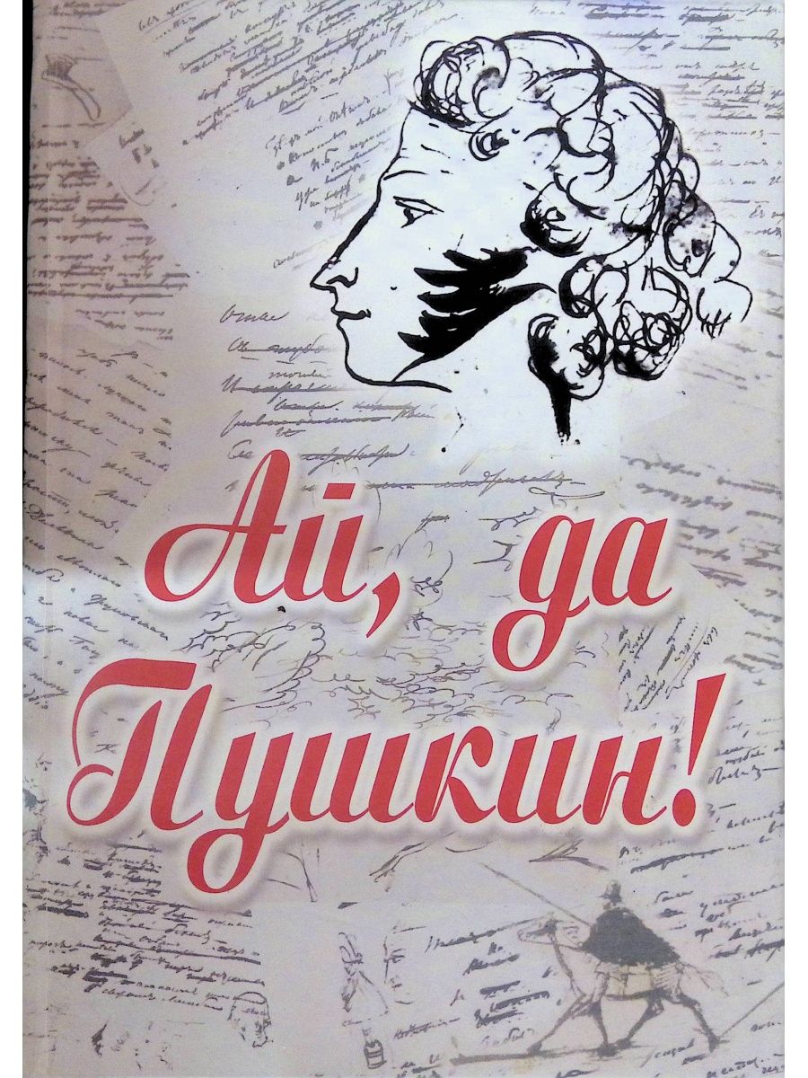 Ай да пушкин. Ай да Пушкин книга. Ай да Пушкин картинки. Постников ай да Пушкин.