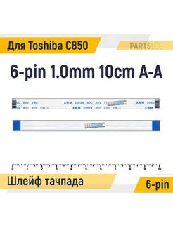 Шлейф тачпада для Toshiba C850 C850D 6-pin 1.0mm 10cm A-A