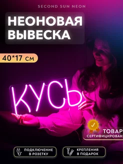 Неоновая вывеска Кусь домой на стену