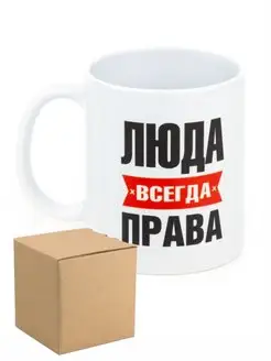 Кружка Люда всегда права