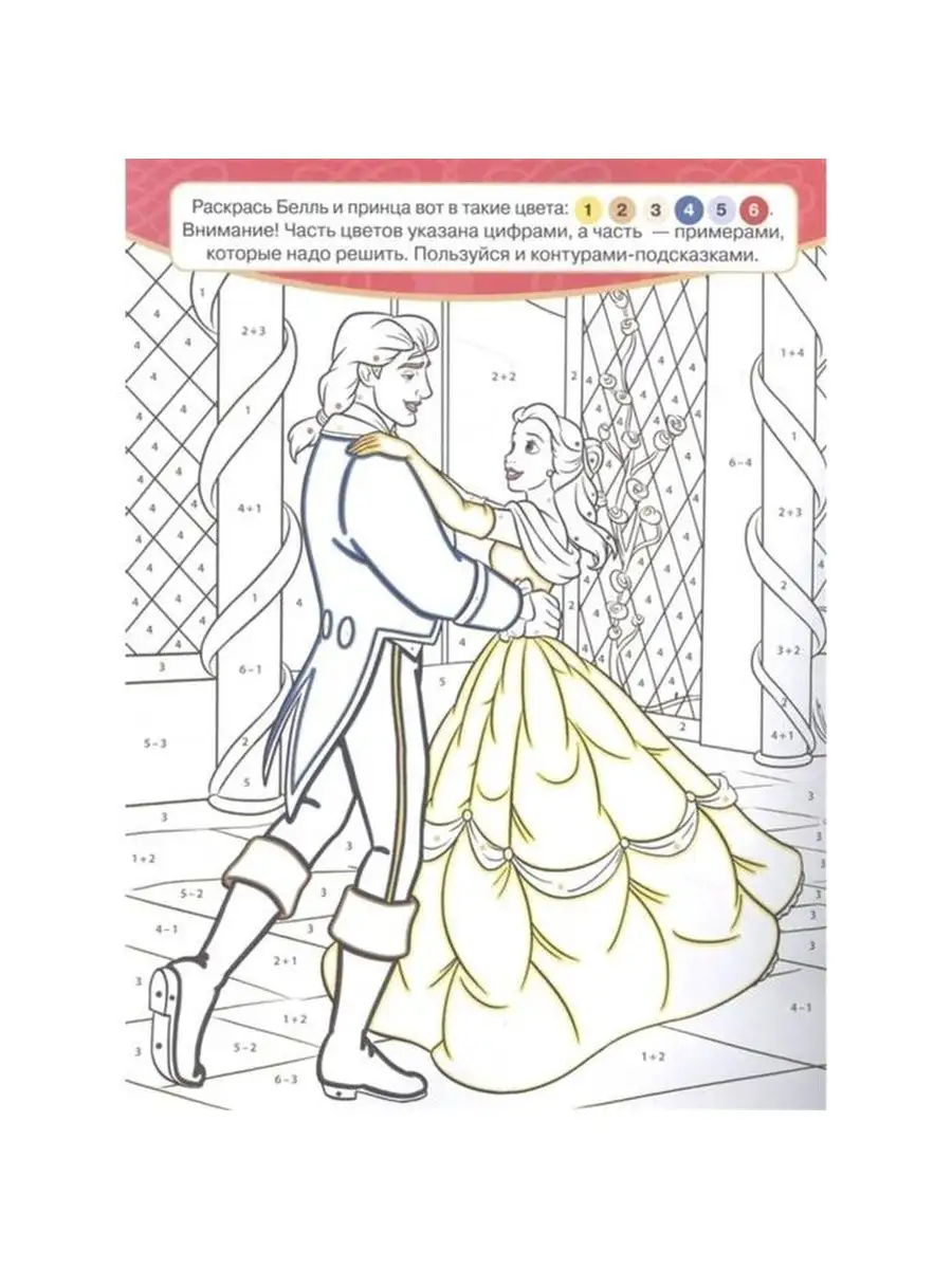 Раскраска Принцесса Disney Все обо всех с наклейками 28,5 x 21,5 x 0,2 см