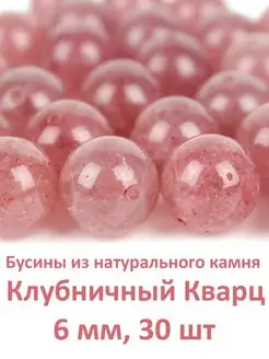 Бусины из натурального камня Клубничный Кварц 6 мм