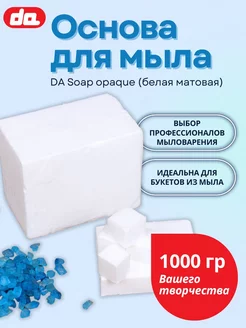 Мыльная основа для мыловарения белая DA Soap opaque 1 кг