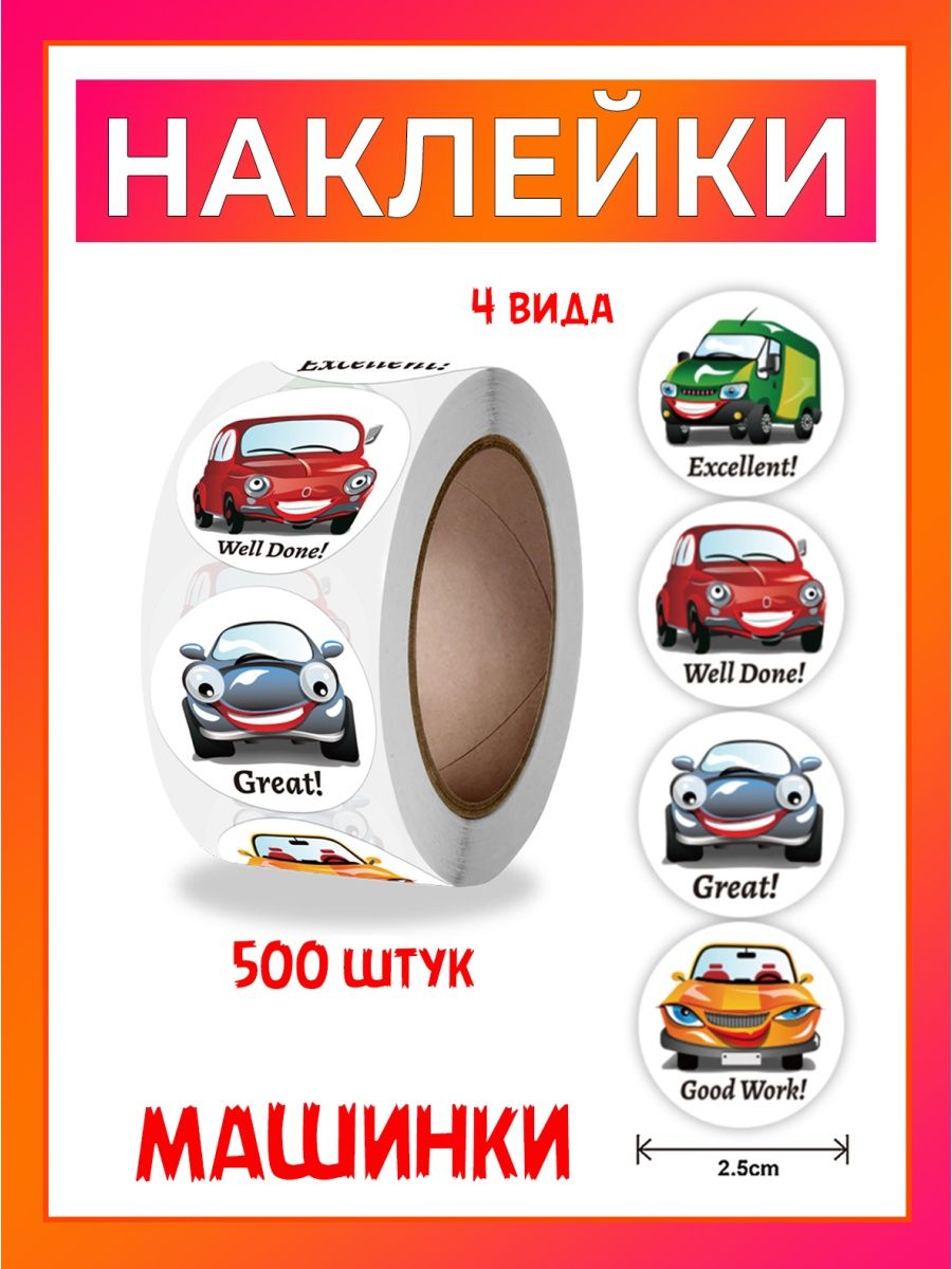 Наклейки 500 штук