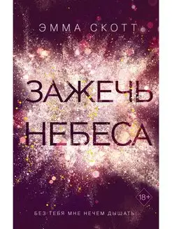 Зажечь небеса (Влюбленные сердца #2)