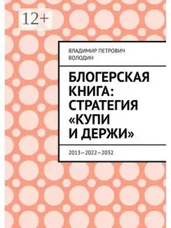 Блогерская книга стратегия "купи и держи"