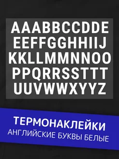 Термонаклейка на одежду буквы английские