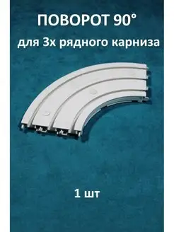 Соединитель для 3 рядного карниза турецкого типа