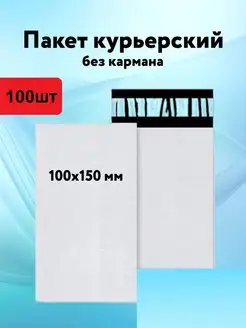 Курьерский пакет 100х150 без кармана пакеты почтовые 50 мкм