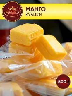 Манго кубики конфеты 500 гр, mango, желейные конфеты