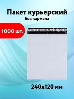 Курьерский пакет 240*120 без кармана пакеты почтовые 50 мкм