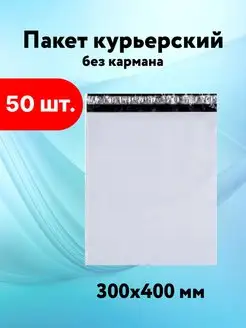 Курьерский пакет 300*400 без кармана пакеты почтовые 50 мкм