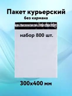 Курьерский пакет 300*400 без кармана пакеты почтовые 50 мкм