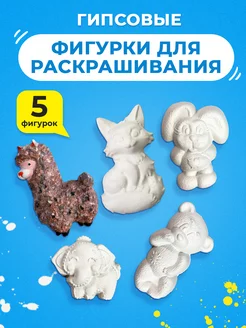 Гипсовые фигурки для раскрашивания