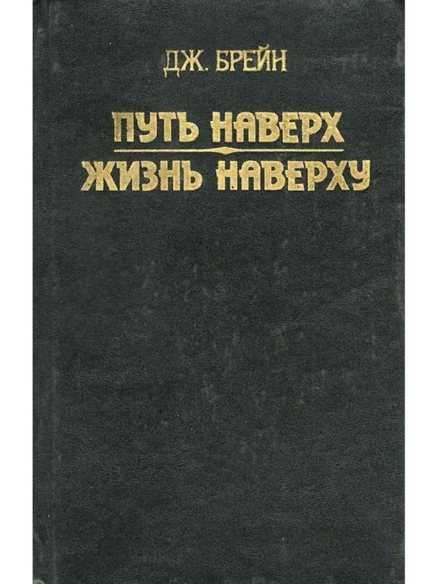 Наверху книга. Брэйн Джон "путь наверх". Книга путь наверх Джон Брейн. Путь наверх жизнь наверху книга. Брейн путь наверх жизнь наверху.