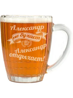 Бокал Александр не бухает, Александр отдыхает - 500 мл