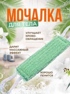 Мочалка банная массажная