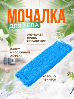 Мочалка банная массажная