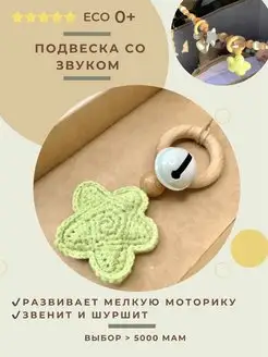 Игрушка подвеска для новорожденных