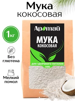 Кокосовая мука, без глютена, низкокалорийные продукты, 1 кг