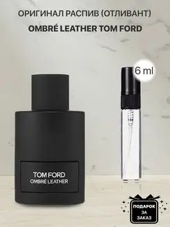 Распив отливант оригинальных духов Tom Ford Ombre Leather