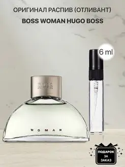 Распив отливант оригинальных духов Hugo Boss Woman