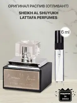 Распив отливант духов Lattafa Perfume Sheikh Al Shuyukh